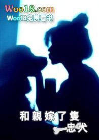和亲嫁了只忠犬最新章节