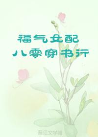 穿书八零女配福妻