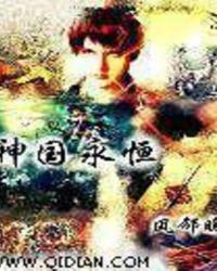 神国永恒笔趣阁txt