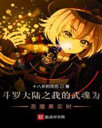 斗罗之我的武魂是恶魔果实树大力国王