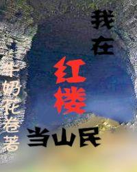 我在红楼当山民哪里可以看到完整版