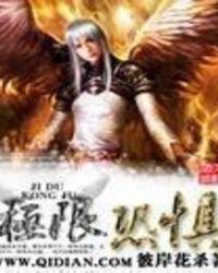 极限恐惧笔趣阁