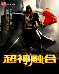 网游三国之超神融合