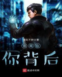 谁在你背后10