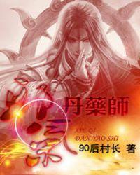 邪气丹药师境界划分