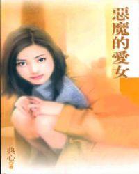 恶魔的爱女po