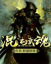 混沌武神笔趣阁