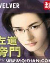 左道旁门作者的其它