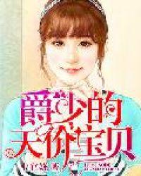 爵少的天价宝贝妻