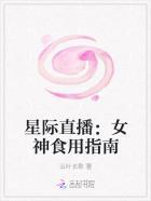 星际直播女神食用指南
