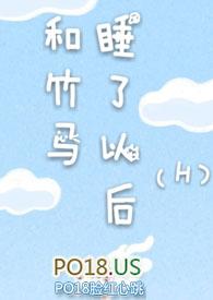 和竹马睡了以后笔趣阁免费阅读
