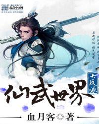 仙武世界大反派TXT百度知道