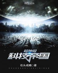 超神极科技帝国
