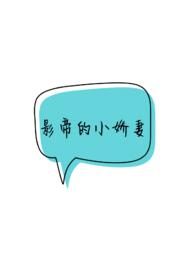影帝的小娇妻太撩人