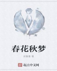 秋啥春花