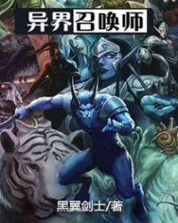异界召唤之武镇天下