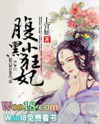 腹黑小狂妃扑倒妖孽摄政王全文免费阅读