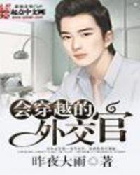 会穿越的外交官精校版