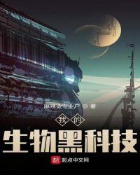 我的生物黑科技百科