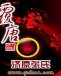 覆唐TXT