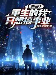 重生的我只想当学霸的