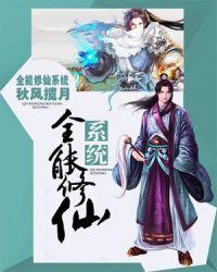 全能修仙系统 漫画