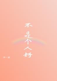 不是个好人的图片