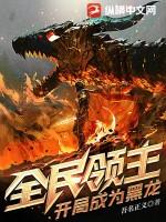 全民领主开局招募到天使
