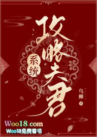 系统攻略夫君 by乌柳