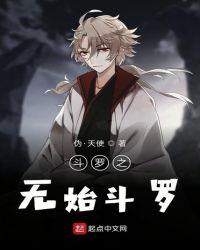 斗罗之无极