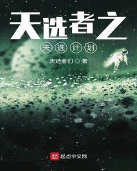 天选者之战wiki