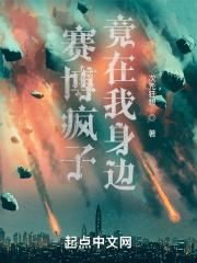 赛博精神病竟是我女友