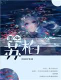苏什么主人公的重生