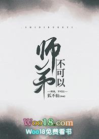 师弟不能在修炼了