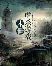 末世虐杀游戏女主贴吧
