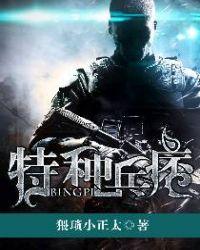 特种兵痞在都市全文免费