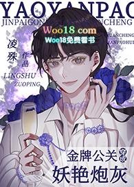 金牌公关穿成妖艳炮灰(穿书)作者凌殊