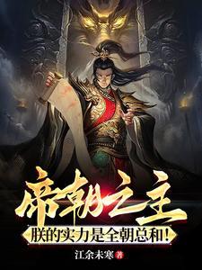 朕的实力是全朝总和的