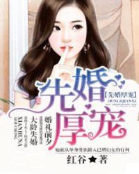 先婚厚宠小娇妻免费阅读全集