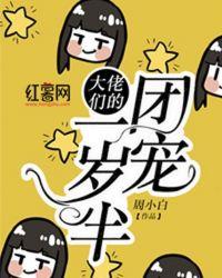 大佬们的团宠一岁半类似文
