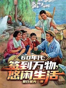 签到六十年从傀儡