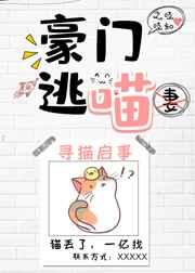 豪门逃喵作者之吱吱知