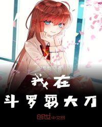 我在斗罗打联盟