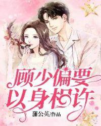 顾少偏要以身相许txt