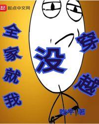 全家处了我都是穿越的