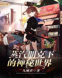 蒸汽朋克下的神秘世界等级