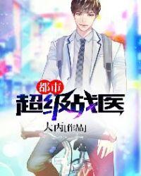 都市超级战神免费阅读全文完整版