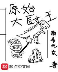原始大厨王TXT全本