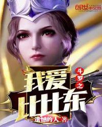 斗罗我重生成了比比东