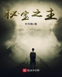 秘宝之主全文免费阅读